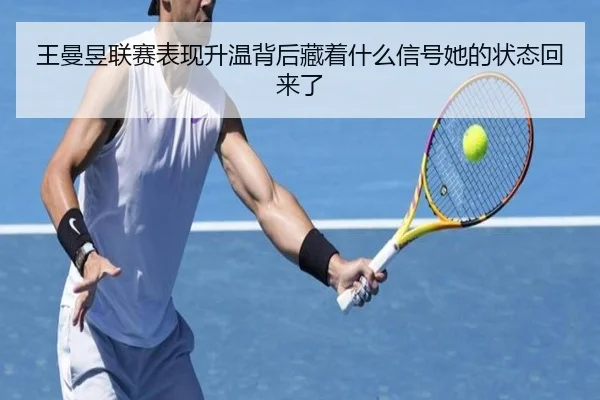 王曼昱联赛表现升温背后藏着什么信号她的状态回来了 | kaiyun
